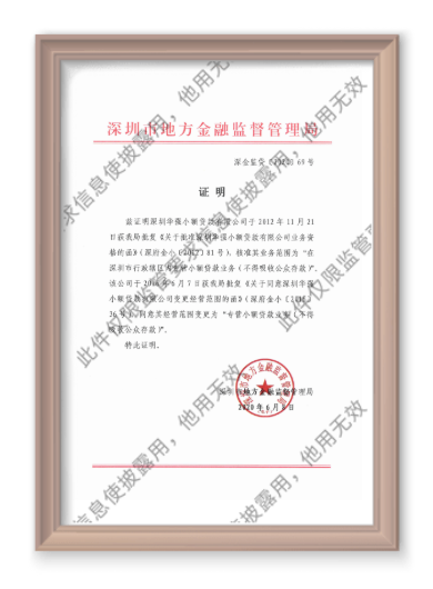 深圳市地方金融监督管理局证明